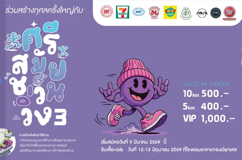 ศรีสมัย ชวนวิ่ง 3