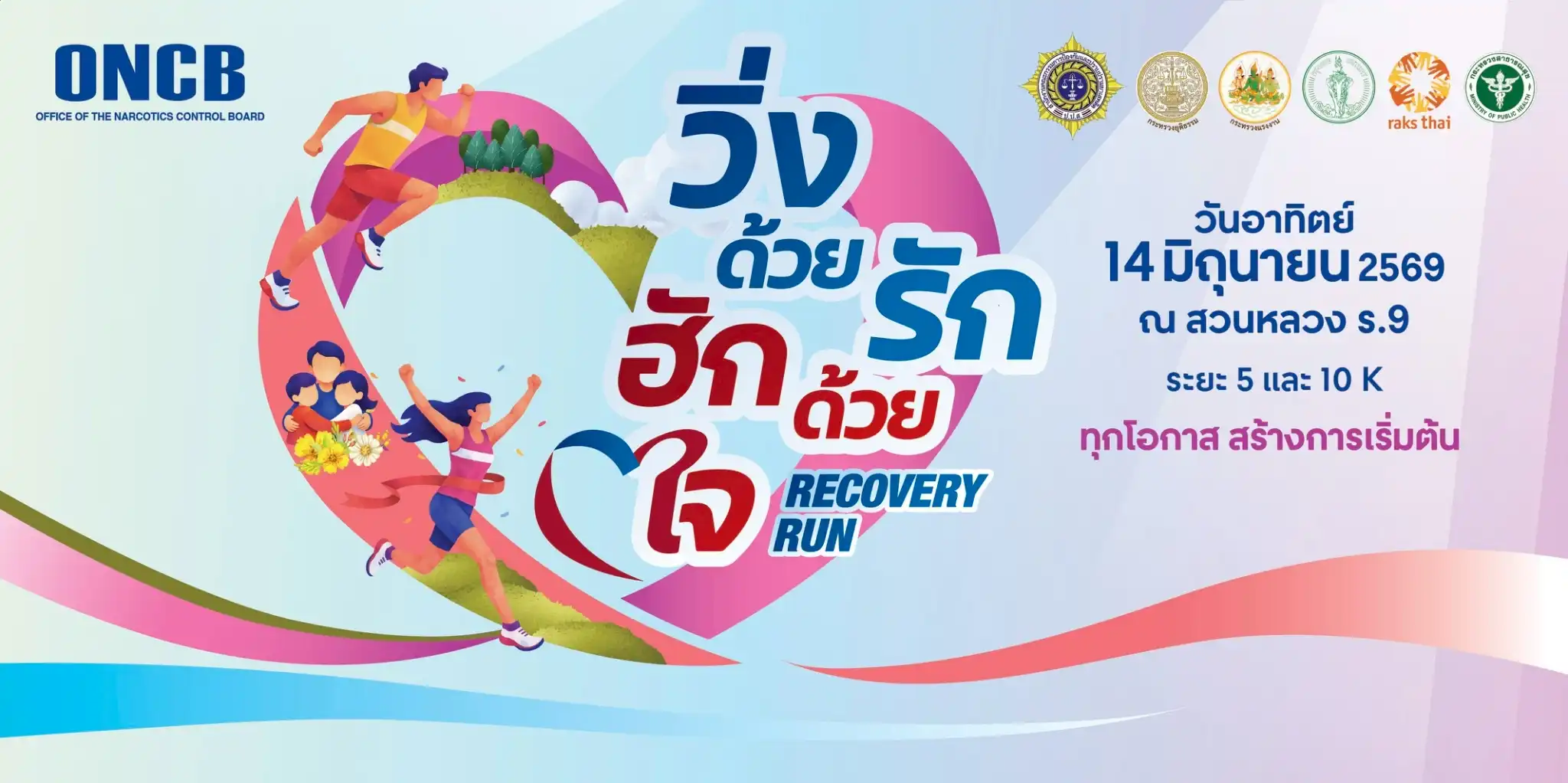 กิจกรรม วิ่งด้วยรัก ฮักด้วยใจ – Recovery Run