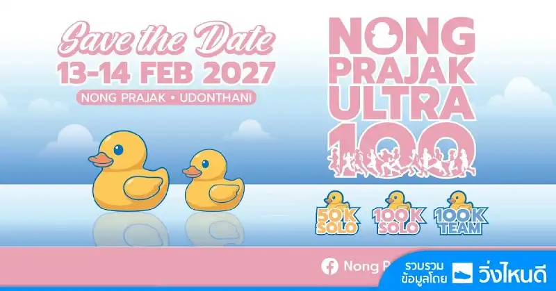 Nong PraJak Ultra100 ครั้งที่ 2/2027