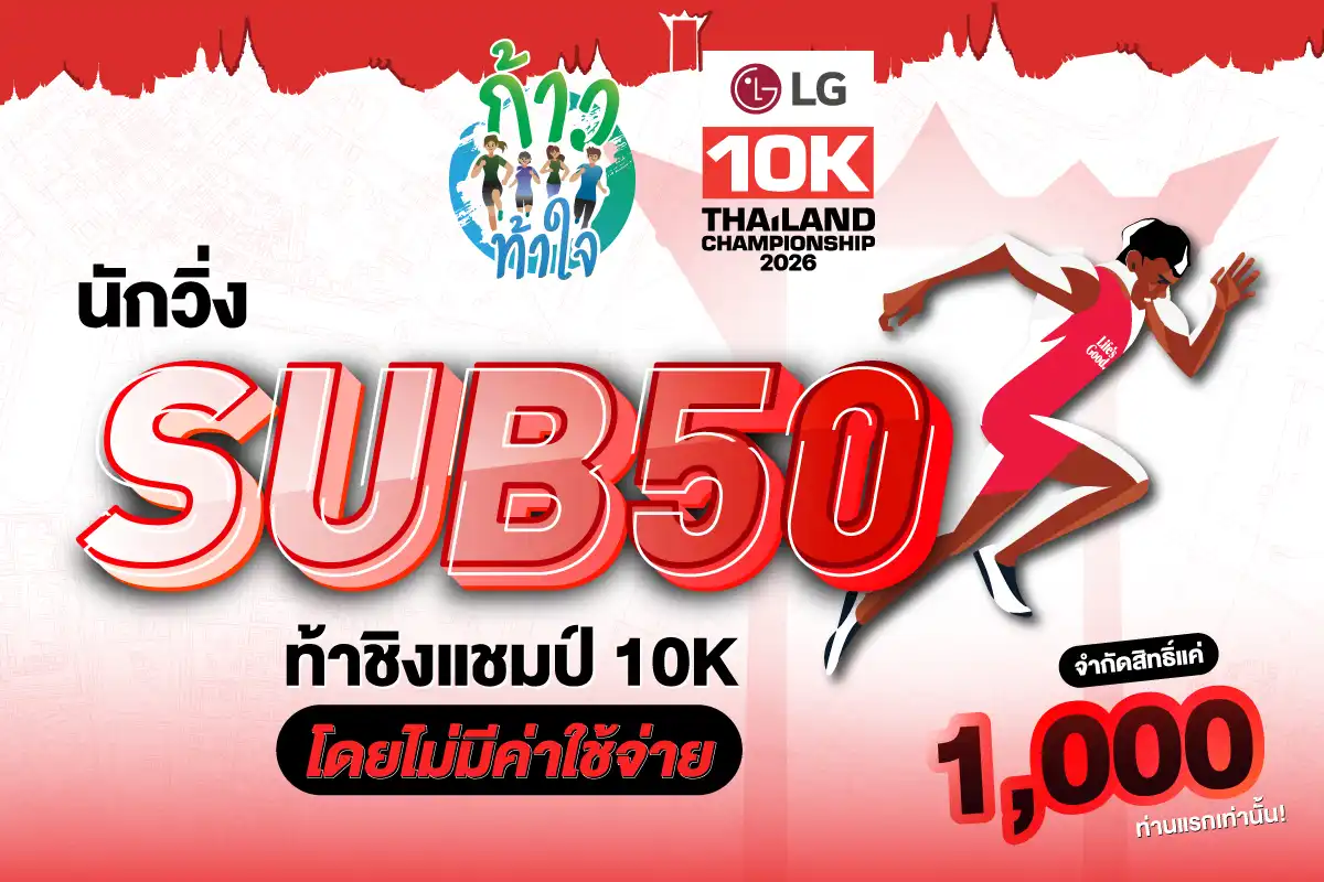ก้าวท้าใจ 10K Thailand Championship 2026 Presented by LG (SUB 50)
