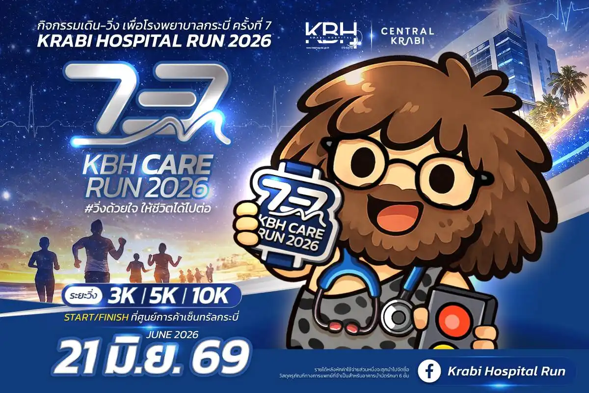 กิจกรรมเดิน - วิ่ง ครบรอบ 73 ปี โรงพยาบาลกระบี่