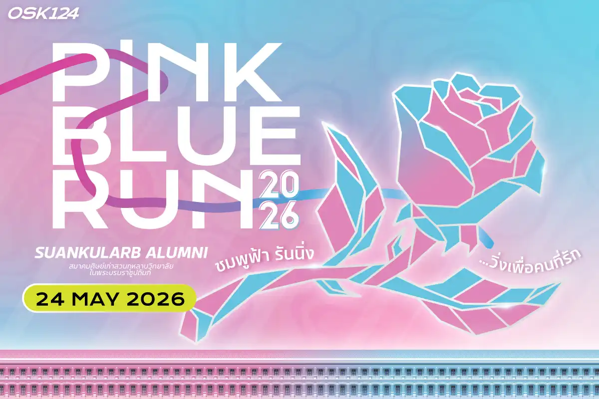 ชมพูฟ้ารันนิ่ง 2026 (VIP)