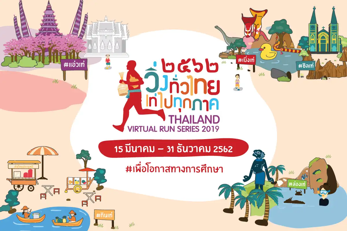 วิ่งทั่วไทยไปทุกภาค 2019 (Rerun)