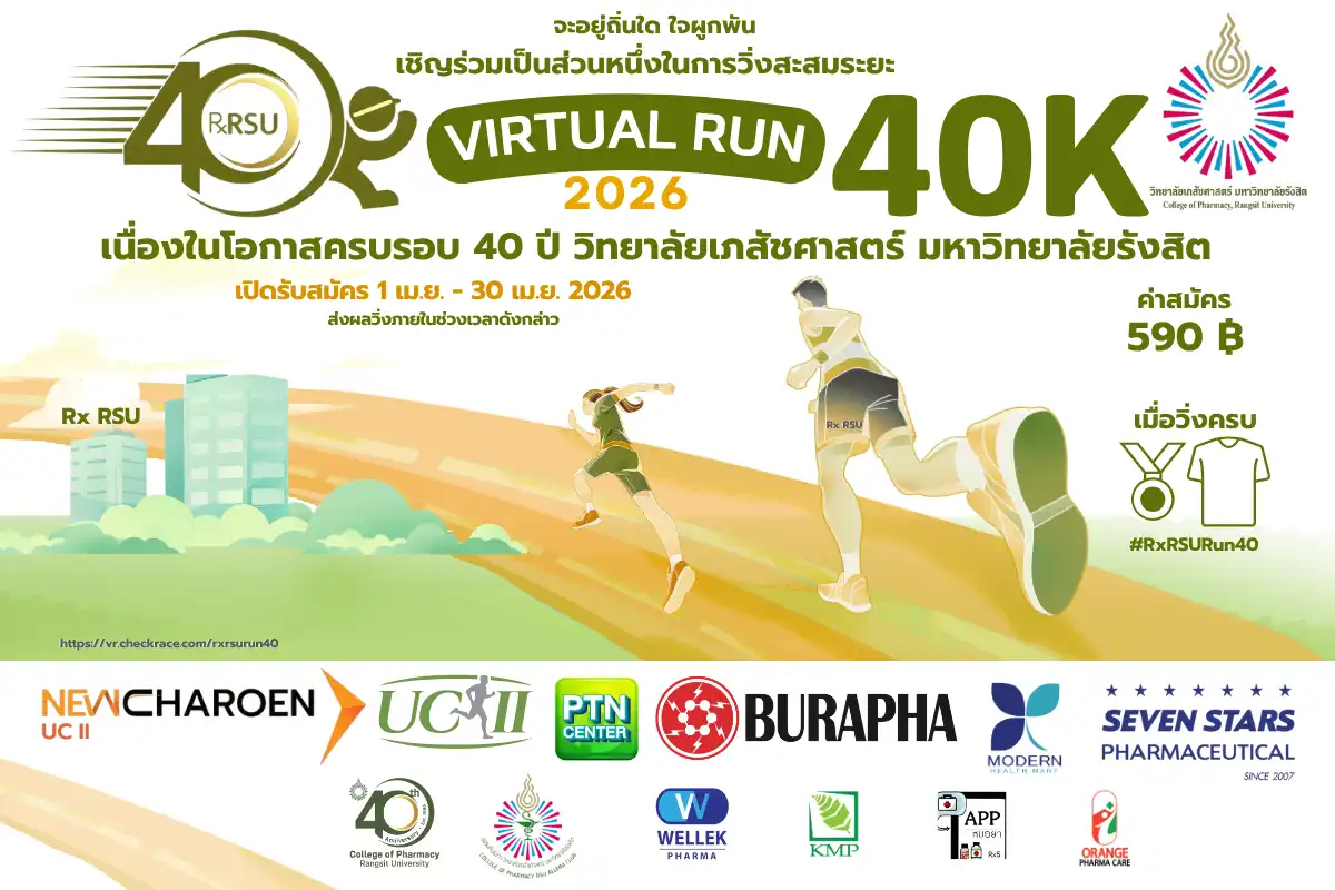 วิ่งการกุศลสะสมระยะทาง (Virtual Run) “RxRSU Run40”